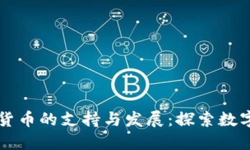 瑞士对加密货币的支持与发展：探索数字资产的未来