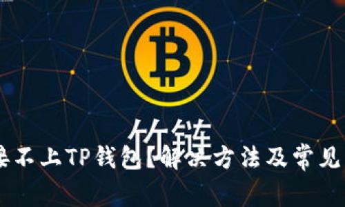 手机连接不上TP钱包？解决方法及常见问题解析