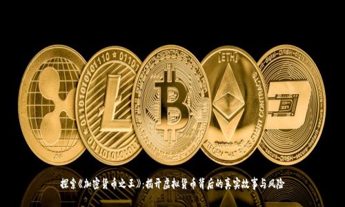 探索《加密货币之王》：揭开虚拟货币背后的真实故事与风险