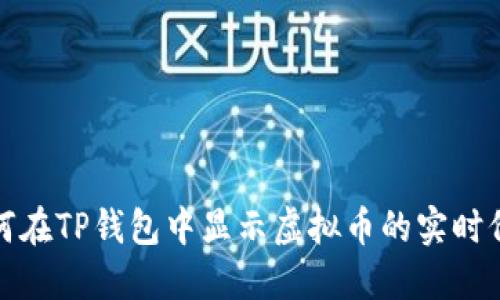 如何在TP钱包中显示虚拟币的实时价格