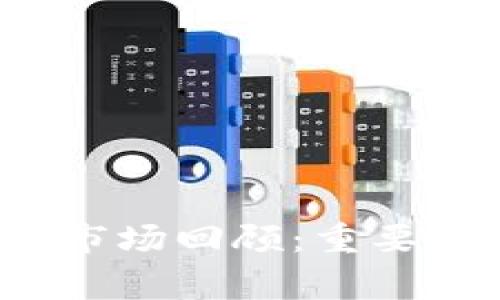 2021年加密货币市场回顾：重要事件及其影响分析