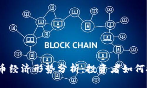 2023年加密货币经济形势分析：投资者如何把握机遇与风险