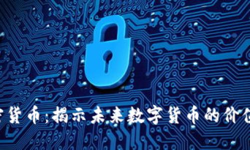 VVT加密货币：揭示未来数字货币的价值与潜力