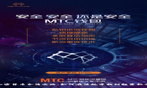 加密货币合法之路：如何在法规中找到投资机会