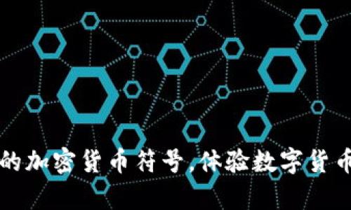 揭开最奇葩的加密货币符号，体验数字货币的独特魅力