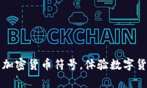 揭开最奇葩的加密货币符号，体验数字货币的独特魅力