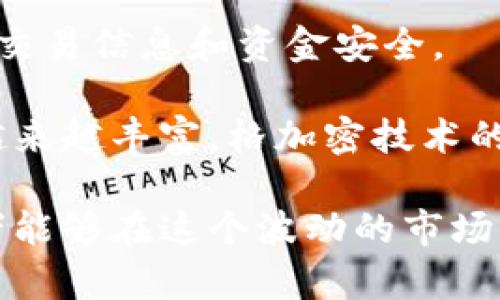 tiaoti2023年加密货币投资指南：如何通过格加密技术实现收益最大化/tiaoti

加密货币, 格加密, 投资指南, 数字资产, 区块链/guanjianci

加密货币的崛起与格加密的概念

在过去十年，加密货币如雨后春笋般涌现，已经从一个边缘金融产品转变为全球投资者关注的焦点。尤其是比特币、以太坊等主要数字资产的价格飙升，引发了无数人的投资热潮。然而，随着市场的逐渐成熟，如何有效管理和投资这些数字资产成为了众多投资者面临的重要课题。格加密技术，作为一种提升数字资产安全性的重要手段，逐渐成为用户关注的热点。

首先，让我们理解什么是格加密。简单来说，格加密是一种利用数学中的格理论对数据进行加密的方式。与传统的公钥加密和对称加密不同，格加密的计算复杂度较高，理论上能提供更高的安全保障。这对于投资者来说，无疑是在加密货币交易和存储过程中，保护资产的一把“安全锁”。

为什么选择格加密技术？

随着黑客攻击和数据泄露事件频发，数字资产的安全性显得尤为重要。格加密的优势不仅仅在于其复杂的数学基础，更在于其抗量子攻击的能力。考虑到量子计算的发展，许多传统加密算法在未来可能面临风险，而格加密将成为一种较为安全的选择。这使得投资者在进行加密货币投资时，能够更加安心。

值得一提的是，尽管格加密的实现目前还处于发展阶段，但已经有越来越多的项目和平台开始采纳这一技术。例如，某些钱包和交易所开始采用格加密解决方案，以增强用户资产的保护。通过这样的技术手段，投资者们不仅可以有效降低被盗风险，还可以提升交易的安全性。

格加密在数字资产交易中的应用

接下来，我们来看看格加密在实际交易中的应用场景。越来越多的交易平台已经开始探索如何将格加密技术整合进其系统。例如，一些交易所已经开始利用格加密来保护用户的交易数据。由于交易数据涉及用户的个人信息和交易记录，因此其安全性显得格外重要。

在个人经验中，我曾遇到过一次交易平台由于安全漏洞导致数据泄露的事件。这让我深刻认识到，安全性应当是我们选择交易平台时最重要的考虑因素之一。随着格加密的普及，用户在选择交易所时，能够更容易找到那些具有更高安全保障的平台，这无疑是个积极的变化。

如何开始使用格加密的投资策略

那么，对于个人投资者来说，如何在加密货币投资中采用格加密进行收益最大化呢？首先，你需要选择一些较为知名且已经整合格加密技术的平台。这些平台通常会在官网上公开他们的安全方案和加密技术介绍，用户在选择时可以多加比较。

其次，建议投资者在进行投资时要有合理的资产配置策略。不能将所有资金投入一种加密货币中，应该根据自己的风险承受能力，将资产在不同的数字货币和技术中分散投资。这样即使某种货币出现价格波动，你也能够保持整体资产的稳定。

此外，重视信息的更新也是非常关键的。在加密货币领域，市场信息变化快，投资者应当随时跟踪市场动态和技术发展，特别是关于格加密的技术进展。通过社交媒体、行业报告等渠道获取信息，将有助于你把握投资机会。

学习和实践并重，增加自己的投资技能

加密货币投资不仅需要对市场有直观的理解，还需要投资者具备相应的技术知识。通过学习区块链技术、加密算法等，提升自己的专业水平，可以帮助你更好地做出投资决策。许多在线平台提供相关课程，投资者可以灵活地安排学习时间。

我曾通过一个关于区块链技术的在线课程，进一步了解了加密货币的运作机制，并学到了如何使用格加密技术保护数字资产。这对我的投资策略有了很大帮助，加深了我对市场的判断能力。

未来展望：格加密与加密货币的潜力

随着加密货币市场的不断发展和技术的日益成熟，格加密的应用将变得日益广泛。未来，很多追求安全和效率的交易平台，可能会完全依赖于格加密技术，来保护用户的交易信息和资金安全。

同时，随着监管政策的逐渐明确，加密货币投资的环境将会更加规范和健康。这为投资者提供了更大的信心，促使更多人参与其中。可以预见，加密货币的应用场景将会越来越丰富，格加密技术的结合将帮助这些场景变得更加安全可信。

总结来说，加密货币投资在现代经济中有着不可忽视的地位，格加密技术则为这种投资提供了安全的保障。通过合理的投资策略、信息更新、技术知识和经验积累，投资者能够在这个波动的市场中找到属于自己的收益机会。无论你是新手还是老手，持续学习并应用新技术将给你的投资之路带来无限可能。