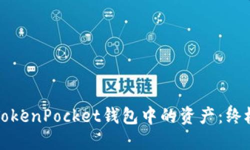 如何切换TokenPocket钱包中的资产：终极用户指南