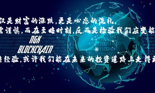   加密货币的至暗时刻：如何应对市场波动与投资风险 / 

 guanjianci 加密货币, 投资风险, 市场波动, 数字货币, 投资策略 /guanjianci 

引言
在过去几年中，加密货币经历了多次波动，吸引了无数投资者的目光。尤其是比特币、以太坊等主流货币，价格曾经飙升至令人咋舌的高位。然而，正如金融市场的普遍规律一样，牛市之后往往伴随而来的是熊市。在这样的时刻，很多投资者可能会感到不安甚至恐惧，这便是我们所说的“至暗时刻”。

加密货币的兴起与挑战
加密货币的兴起，是数字经济发展的产物。在技术创新和区块链的双重推动下，加密货币为交易提供了去中心化的解决方案。但是，随之而来的问题也不容忽视。市场的高度波动性，使得很多投资者在追求利益的同时，面临巨大的风险。

市场波动的原因
了解市场波动的根源对于投资者来说尤为重要。加密货币市场受到多种因素的影响，包括但不限于以下几点：
ul
listrong政策环境：/strong政府的监管政策对加密货币市场有着直接的影响。例如，中国对加密货币交易的严厉打压，导致市场情绪急剧下降。/li
listrong技术漏洞：/strong黑客攻击、平台安全问题和技术缺陷都可能引发市场信心的崩溃。/li
listrong投资心理：/strong很多投资者缺乏理性，盲目跟风，加深了市场的恐慌情绪。/li
/ul

至暗时刻的表现
那么什么是加密货币的“至暗时刻”呢？首先，可以通过价格的急剧下跌来判断。以比特币为例，如果其价格在短时间内下跌超过20%，这通常是市场情绪恐慌的信号之一。其次，交易量的暴跌也是一个重要指标。当投资者纷纷撤离市场时，意味着市场的信心已经动摇，再往下走的空间就更大了。

如何应对至暗时刻
面对加密货币市场的至暗时刻，投资者需采取一些策略来减少潜在的损失。
ul
listrong保持冷静，理性分析：/strong市场的波动往往是暂时的，保持冷静可以帮助投资者更好地分析当前的市场情况，而不是盲目跟风或恐慌性抛售。/li
listrong制定止损策略：/strong在投资之前，一定要设定清晰的止损点，以保护自己的投资。止损可以有效减少因市场波动带来的损失。/li
listrong多元化投资：/strong不要把所有的资金都投入到一种加密货币中，合理配置资产，有助于分散风险。/li
/ul

长期投资的价值
在经历过多次市场起伏后，我逐渐意识到，短期内的价格波动并不能真正影响一个项目的长远价值。许多优质的项目在市场调整期间可能会出现价格的临时下跌，但从长期来看，其发展潜力依然存在。例如，以太坊在经历过多次价格崩盘后，依然凭借其强大的技术基础和开发者生态圈，保持着持续的增长潜力。

经验教训与未来展望
个人的投资经验告诉我，看到市场的疯狂与恐慌时，更应该反思自己是否有足够的知识储备和应对策略。在每一次市场波动中，不仅仅是财富的涨跌，更是心态的洗礼。
展望未来，随着区块链技术的发展，加密货币依然会在金融市场中占有一席之地。但对投资者而言，时刻提醒自己，市场有风险，投资需谨慎。而在至暗时刻，反而是检验我们应变能力的最好时机。希望每位投资者在未来能够做到的不仅是技术上的分析，还有心理上的调适，才是永葆投资活力的关键。

总结
加密货币的至暗时刻，让我们看到了市场的风险，同时也教会了我们如何在风云变幻的环境中保持冷静和理智。通过不断学习和总结经验，或许我们能在未来的投资道路上走得更远，达到预期的目标。

抗击至暗时刻并不是一蹴而就的，通过不断的探索与实践，让我们一起在加密货币的世界找到属于自己的光明。