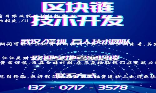   加密货币的至暗时刻：如何应对市场波动与投资风险 / 

 guanjianci 加密货币, 投资风险, 市场波动, 数字货币, 投资策略 /guanjianci 

引言
在过去几年中，加密货币经历了多次波动，吸引了无数投资者的目光。尤其是比特币、以太坊等主流货币，价格曾经飙升至令人咋舌的高位。然而，正如金融市场的普遍规律一样，牛市之后往往伴随而来的是熊市。在这样的时刻，很多投资者可能会感到不安甚至恐惧，这便是我们所说的“至暗时刻”。

加密货币的兴起与挑战
加密货币的兴起，是数字经济发展的产物。在技术创新和区块链的双重推动下，加密货币为交易提供了去中心化的解决方案。但是，随之而来的问题也不容忽视。市场的高度波动性，使得很多投资者在追求利益的同时，面临巨大的风险。

市场波动的原因
了解市场波动的根源对于投资者来说尤为重要。加密货币市场受到多种因素的影响，包括但不限于以下几点：
ul
listrong政策环境：/strong政府的监管政策对加密货币市场有着直接的影响。例如，中国对加密货币交易的严厉打压，导致市场情绪急剧下降。/li
listrong技术漏洞：/strong黑客攻击、平台安全问题和技术缺陷都可能引发市场信心的崩溃。/li
listrong投资心理：/strong很多投资者缺乏理性，盲目跟风，加深了市场的恐慌情绪。/li
/ul

至暗时刻的表现
那么什么是加密货币的“至暗时刻”呢？首先，可以通过价格的急剧下跌来判断。以比特币为例，如果其价格在短时间内下跌超过20%，这通常是市场情绪恐慌的信号之一。其次，交易量的暴跌也是一个重要指标。当投资者纷纷撤离市场时，意味着市场的信心已经动摇，再往下走的空间就更大了。

如何应对至暗时刻
面对加密货币市场的至暗时刻，投资者需采取一些策略来减少潜在的损失。
ul
listrong保持冷静，理性分析：/strong市场的波动往往是暂时的，保持冷静可以帮助投资者更好地分析当前的市场情况，而不是盲目跟风或恐慌性抛售。/li
listrong制定止损策略：/strong在投资之前，一定要设定清晰的止损点，以保护自己的投资。止损可以有效减少因市场波动带来的损失。/li
listrong多元化投资：/strong不要把所有的资金都投入到一种加密货币中，合理配置资产，有助于分散风险。/li
/ul

长期投资的价值
在经历过多次市场起伏后，我逐渐意识到，短期内的价格波动并不能真正影响一个项目的长远价值。许多优质的项目在市场调整期间可能会出现价格的临时下跌，但从长期来看，其发展潜力依然存在。例如，以太坊在经历过多次价格崩盘后，依然凭借其强大的技术基础和开发者生态圈，保持着持续的增长潜力。

经验教训与未来展望
个人的投资经验告诉我，看到市场的疯狂与恐慌时，更应该反思自己是否有足够的知识储备和应对策略。在每一次市场波动中，不仅仅是财富的涨跌，更是心态的洗礼。
展望未来，随着区块链技术的发展，加密货币依然会在金融市场中占有一席之地。但对投资者而言，时刻提醒自己，市场有风险，投资需谨慎。而在至暗时刻，反而是检验我们应变能力的最好时机。希望每位投资者在未来能够做到的不仅是技术上的分析，还有心理上的调适，才是永葆投资活力的关键。

总结
加密货币的至暗时刻，让我们看到了市场的风险，同时也教会了我们如何在风云变幻的环境中保持冷静和理智。通过不断学习和总结经验，或许我们能在未来的投资道路上走得更远，达到预期的目标。

抗击至暗时刻并不是一蹴而就的，通过不断的探索与实践，让我们一起在加密货币的世界找到属于自己的光明。