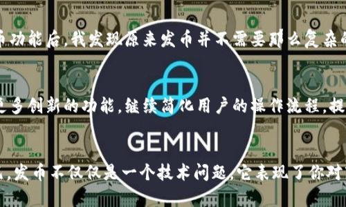 jiaotiTP钱包一键发币的详细指南：轻松创建你的数字货币/jiaoti
TP钱包, 一键发币, 数字货币, 钱包操作, 加密货币/guanjianci

引言
在区块链时代，数字货币的应用场景不断扩展，越来越多的人希望通过发币来实现自己的项目或者进行投资。当谈到数字货币的发币工具时，TP钱包无疑是一个备受欢迎的选择。它不仅操作简单，还具有多种功能，尤其是一键发币的功能，极大地减少了用户的学习成本和操作难度。在本篇文章中，我们将详细探讨如何使用TP钱包一键发币的流程和相关细节，并分享一些个人的见解与经验，使你能够轻松上手。

TP钱包概述
TP钱包是一款功能强大的数字资产管理工具，它支持多种主流的加密货币，并具有去中心化的特性。用户可以在TP钱包中安全地管理、交易、存储和转移各种数字资产。TP钱包的用户界面友好，即使是新手也可以快速上手。而其一键发币的功能，更是为用户提供了极大的便利，使得发币不再是一件难事。

一键发币的必要性
许多创业者和开发者在发币时可能面临复杂的技术障碍，比如智能合约的编写和部署，而这往往需要一定的技术背景。此外，发币过程中的安全性与合规性也是一个重要考量。TP钱包的一键发币功能应运而生，它不仅简化了发币的步骤，还通过安全的方式为用户保护资产，降低了风险。

一键发币的步骤
下面，我们将详细介绍在TP钱包中如何一键发币，确保用户能够从头到尾完成这一过程。

h4第一步：安装和注册TP钱包/h4
首先，你需要下载TP钱包应用。无论是在App Store还是Google Play，你都可以轻松找到并下载安装。安装完成后，打开应用并根据提示进行注册。此时你需要设置一个安全的密码，以保护你的资产。

h4第二步：导入或创建钱包/h4
注册后，你可以选择导入已有钱包或者创建一个新的钱包。如果你是新用户，建议创建一个新的钱包，并确保妥善保存助记词。这是你找回钱包的唯一方式，请务必保管好。

h4第三步：选择发币功能/h4
在成功注册钱包并登录后，进入钱包首页，找到“一键发币”或者“发币功能”选项。点击进入，系统将带你进入发币的操作界面。此时，你可以看到发币所需填写的信息。

h4第四步：填写发币信息/h4
在发币界面，你需要输入一些必要的信息，如币种名称、总发行量、每个用户可以获得的代币数量等。务必认真核对这些信息，确保无误。同时，TP钱包还会提供一些发币的选择项，你可以根据自己的需求进行设置。

h4第五步：确认和发币/h4
在确保所有信息填写无误后，你只需点击“确认发币”按钮，系统就会自动处理相关事务，创建新的代币。一旦发币完成，你会收到相关的通知，且新的代币也会自动显示在你的钱包中。

注意事项
虽然TP钱包的一键发币功能非常便捷，但用户在发币时仍需注意以下几点：
ul
   li发币的合规性：确保你所发的数字货币符合当地法律法规，避免不必要的法律风险。/li
   li信息的准确性：在填写发币信息时，务必要确保所有信息的正确性，这将直接影响到将来的应用。/li
   li安全维护：使用TP钱包时，要定期更新你的密码，防止黑客入侵。/li
/ul

个人经验分享
在我接触数字货币的发币过程中，我也曾遇到过许多困难。最初，对于智能合约的编写一无所知，我经过无数个夜晚的学习，才勉强能够理解这块领域。但自从我使用TP钱包的一键发币功能后，我发现原来发币并不需要那么复杂的流程。大大节省了我的时间，也让我专注于项目的其他方面。

未来展望
随着区块链技术的不断发展，数字货币的发币方式也在不断演变。一键发币的模式将为更多创业者所接受，并成为数字经济中重要的一环。我们可以预见，在未来，TP钱包可能会推出更多创新的功能，继续简化用户的操作流程，提高其安全性与灵活性。

总结
总的来说，TP钱包的一键发币功能为希望发币的用户提供了一个简单而高效的解决方案。无论你是初学者还是有一定经验的投资者，掌握这项功能都将为你在数字货币领域添砖加瓦。发币不仅仅是一个技术问题，它表现了你对市场动态的敏锐洞察力与实际操作能力。希望每一位用户都能借助这一工具，轻松创造属于自己的数字资产，实现自己的财富梦想。