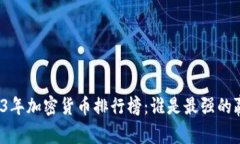 2023年加密货币排行榜：谁是最强的赢家？