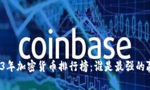2023年加密货币排行榜：谁是最强的赢家？