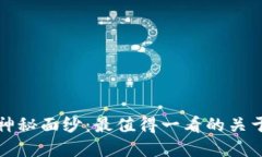 揭开加密货币的神秘面纱：最值得一看的关于加