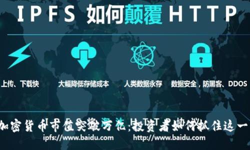 全球加密货币市值突破万亿：投资者如何抓住这一机遇？