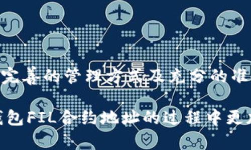   如何获取和管理20亿枚TP钱包FIL合约地址的详细指南 / 
 guanjianci TP钱包, FIL, 合约地址, 加密货币, 钱包管理 /guanjianci 

引言
随着区块链技术的飞速发展，加密货币的市场也日益壮大。其中，FIL（Filecoin）作为一种去中心化存储网络的代币，得到了越来越多用户的关注。而TP钱包作为 a popular choice for managing digital assets，因其用户友好的界面和强大的功能而备受喜爱。在这篇文章中，我们将深入探讨如何有效地获取和管理20亿枚TP钱包FIL合约地址，并为用户提供实用的建议和技巧，以实现更好的收益与价值。

理解FIL及其合约地址
首先，我们需要对FIL有一个基本的了解。Filecoin是一个基于区块链技术的去中心化存储网络，旨在通过激励机制鼓励参与者提供存储空间。用户可以使用FIL代币支付存储费用。每个FIL代币在区块链上都有一个唯一的合约地址，代表着它所属的数字资产。

合约地址的管理至关重要，因为这直接关系到用户的安全性和资产的流动性。对于新手来说，大家对合约地址的概念可能感到模糊，实际上，合约地址是智能合约在区块链上的标识符，用户通过这个地址可以进行转账、查询余额、参与智能合约等操作。

获取TP钱包中的FIL合约地址
在TP钱包创建FIL合约地址的过程相对简单。用户首先需要下载TP钱包应用，并进行注册。接下来，用户可以按照以下步骤获取FIL合约地址：

ol
    li打开TP钱包应用，登录账户；/li
    li在主界面上找到“添加资产”选项；/li
    li从列表中选择FIL，并点击添加；/li
    li系统将自动生成一个FIL合约地址，用户可以进行复制或分享。/li
/ol

值得注意的是，用户在复制合约地址时，应仔细检查确保没有任何错误。一旦转账金额被发送至错误的地址，资金将无法恢复。

管理和存储FIL合约地址的技巧
拥有FIL合约地址后，用户需要考虑如何管理和存储这些地址。管理得当可以大大提升用户的安全性和流动性。以下是一些实用的建议：

ul
    listrong使用密码管理工具：/strong为了记录多个合约地址和相关密钥，用户可以选择密码管理工具，它们可以帮助你安全存储信息，并通过加密保护你的数据。/li
    listrong启用多重签名钱包：/strong多重签名钱包可以大大提高资产的安全性，这类似于银行的联名账户，多个私钥方可执行转账。/li
    listrong定期备份：/strong定期备份你的钱包信息和合约地址，以防止丢失或意外情况。/li
/ul

如何利用FIL资产进行投资
除了资产管理，用户还可以通过多种方式利用FIL资产进行投资，增加收益。比如，通过参与流动性挖矿，用户可以使用FIL代币在去中心化金融（DeFi）平台上获得更高的回报。这种方式需要用户在了解相关风险的基础上参与，但一旦操作得当，可以带来丰厚的回报。

此外，用户也可以选择将FIL兑换为其他加密货币，以此实现资产的快速流动。在进行兑换时，用户应关注汇率波动，选择合适的时机进行交易，从而实现盈利。

常见问题与解决方案
在使用TP钱包管理FIL的过程中，用户可能会遇到一些常见的问题。以下是针对这些问题的解答，以及相应的解决方案：

ul
    listrong地址错误导致资产无法找回：/strong一旦转账至错误地址，用户应及时联系相关交易平台的客服，虽然大部分时候资金是无法找回的，但专业人员或许能提供其他建议。/li
    listrong丢失私钥：/strong请务必将私钥妥善保存，丢失私钥将无法恢复钱包中的资产。如果遭遇此情况，也建议尽快寻求专业帮助。/li
    listrong网络问题导致交易失败：/strong在确认交易之前，用户应先检查网络连接情况，必要时可重新连接网络后再尝试。/li
/ul

结语
总的来说，管理好20亿枚TP钱包FIL合约地址不仅是对资产的保护，更是投资者提升资金流动性的有效手段。在执行任何操作之前，建议用户认真研究相关信息，并对市场动向保持敏感。通过完善的管理方式及充分的准备，用户可以更有效地参与到Filecoin生态中，从而获得最大价值。

这是一场充满机遇和挑战的旅程，每一步都极为关键。用户们不仅要学习如何使用工具，还要深化对市场的理解，才能在这条道路上走得更远。希望这些信息能对您有所帮助，让您在管理TP钱包FIL合约地址的过程中更加得心应手。