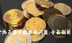 解决TP钱包资金池不显示数据的问题：全面剖析与