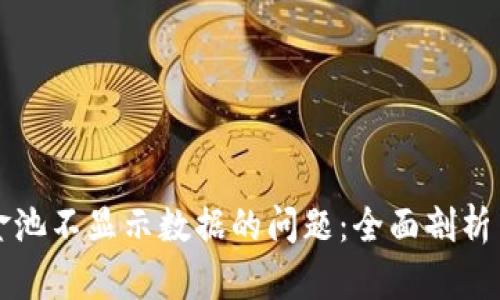 解决TP钱包资金池不显示数据的问题：全面剖析与实用解决方案