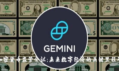 加密货币监管会议：未来数字经济的关键里程碑