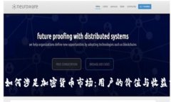 农行如何涉足加密货币市场：用户的价值与收益