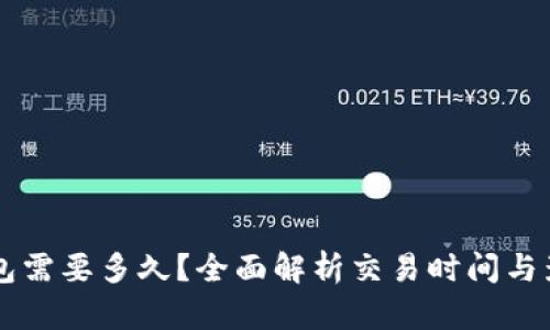 转TP钱包需要多久？全面解析交易时间与影响因素