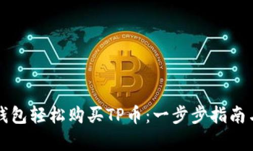 如何通过币安钱包轻松购买TP币：一步步指南与用户收益分析