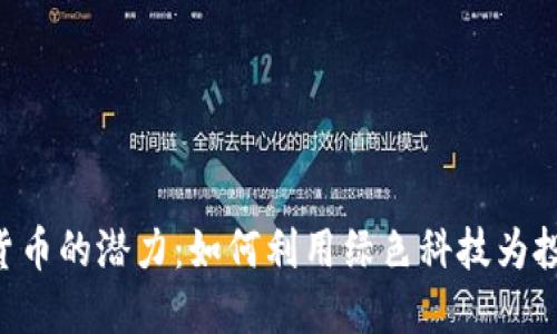 探索ECO加密货币的潜力：如何利用绿色科技为投资者创造价值