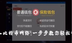TP钱包如何加入比特币网络：一步步教你轻松管理