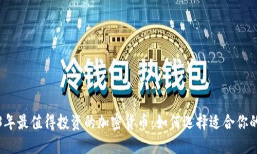 2023年最值得投资的加密货币：如何选择适合你的币种