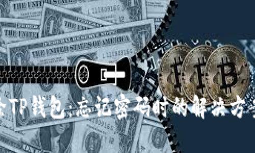 如何删除TP钱包：忘记密码时的解决方案与步骤