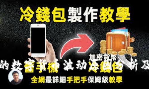 TP钱包里的数字货币波动原因分析及应对策略