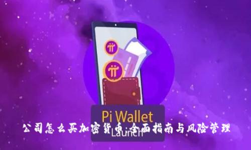 公司怎么买加密货币：全面指南与风险管理