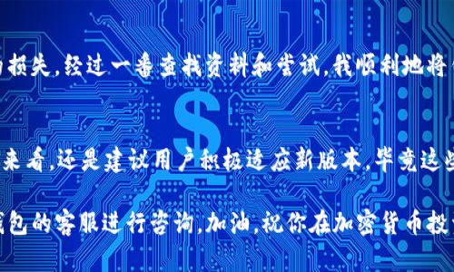   如何回复TP钱包旧版本：用户的全面指南 / 

 guanjianci TP钱包, 旧版本恢复, 钱包安全, 加密货币管理, 用户指南 /guanjianci 

简介
在这个迅速发展的数字世界中，TP钱包作为一种流行的加密货币钱包，提供了便捷的资产管理方式。然而，随着版本的更新，有些用户可能会遇到希望恢复到旧版本的需求。无论是出于对新版本的不适应，还是旧版本的某些功能更契合个人需求，了解如何回复旧版本的步骤至关重要。

为什么需要回复旧版本？
在许多情况下，用户选择恢复到旧版本主要是因为以下几点：
ul
    listrong兼容性问题：/strong新版本可能与某些设备或操作系统不兼容，导致运行不稳定。/li
    listrong功能变化：/strong新版本可能会删减或改变一些熟悉的功能，使用户难以适应。/li
    listrong错误修复：/strong有时新版本可能存在bug，导致用户体验受损，旧版本相对稳定。/li
    listrong个人习惯：/strong一些用户对旧版本的操作界面和功能更加熟悉，转变可能导致使用不便。/li
/ul

如何备份你的钱包数据
在进行任何版本恢复前，确保你的钱包数据得到妥善备份是非常重要的。这不仅可以保护你的资金安全，也能避免数据丢失。一般情况下，备份可以通过导出私钥、助记词或直接备份应用程序的方式进行。在做任何更改之前，请先确保你的数据安全。

步骤一：卸载现有的TP钱包版本
在恢复到旧版本之前，第一步是卸载当前的TP钱包。对于Android用户，可以去设置  应用程序，找到TP钱包，选择卸载。对于iOS用户，则可以长按TP钱包图标，并选择删除应用。当完成这一步骤后，你的设备将不再有当前版本的TP钱包。

步骤二：寻找旧版本的安装包
在网上你可以找到许多网站提供历史版本的APK文件，但这时一定要选择信誉良好的来源，以防下载到恶意软件。例如，可以访问一些知名的Android应用市场或第三方软件下载站，寻找TP钱包的旧版本。对于iOS用户，由于Apple的封闭系统，获取旧版本相对困难，通常需要在电脑上通过iTunes恢复备份，或者寻找其他用户分享的旧版本应用。

步骤三：安装旧版本
下载完成后，安装旧版TP钱包。如果是Android用户，确保你在设置中允许“未知来源”的安装。在点击APK文件后，按照提示完成安装即可。对于iOS用户，使用iTunes或其他工具将下载好的旧版本应用导入手机内，并进行安装。

步骤四：恢复钱包数据
安装完成后，打开TP钱包，你可以使用之前备份的私钥或助记词来恢复钱包数据。找到“导入钱包”选项，并按照提示输入备份的信息。这一过程非常重要，它将确保你可以再次访问到之前存储的加密资产。

需注意的安全问题
在恢复旧版本的过程中，务必保持警惕。一些非官方的旧版本可能已经被篡改，存在安全风险。尽量选择官方渠道下载，确保下载包的完整性和安全性。此外，定期更新钱包，及时了解加密货币行业的动态，能够帮助你更好地管理资产和保护账户安全。

我个人的经验分享
说到我个人的经历，曾在一段时间内遇到过类似的问题。由于新版本的TP钱包在某些功能上进行的改动，让我在交易时产生了误操作，导致了一些不必要的损失。经过一番查找资料和尝试，我顺利地将钱包恢复为旧版本，重新找回了我认为更符合使用习惯的功能。通过这次经历，我也学会了一定要及时备份个人数据，这样才能在遇到问题时有备无患。

总结
总之，回复TP钱包旧版本的过程虽然需要一些步骤，但只要认真备份数据、谨慎操作，基本上可以顺利完成。虽然恢复旧版本能解决一些短期的问题，但长期来看，还是建议用户积极适应新版本，毕竟这些更新通常是针对安全性和用户体验进行的。在整个个过程中，保持对加密资产的重视，确保自己钱包的安全，是每一个加密货币用户所应遵循的根本原则。

希望这篇指南能为你恢复TP钱包旧版本提供帮助。如果有任何不懂的地方，或者在恢复过程中遇到问题，请积极寻找社区和论坛的帮助，或者直接联系TP钱包的客服进行咨询。加油，祝你在加密货币投资的旅途上顺利前行！