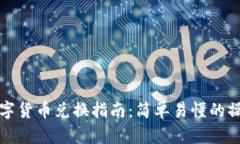 TP钱包中的数字货币兑换指南：简单易懂的操作步