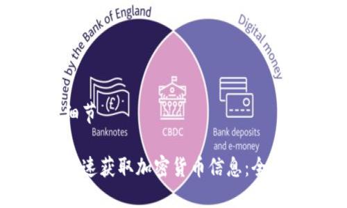 内容细节

如何快速获取加密货币信息：全面指南