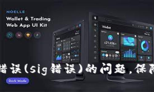 如何解决TP钱包验证签名错误(sig错误)的问题，保障数字资产安全和交易顺畅