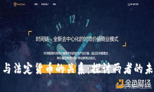 加密货币与法定货币的关系：探讨两者的未来与潜力