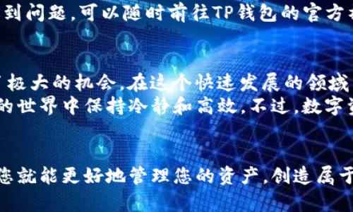   解决手机无法安装TP钱包的终极指南：让你的加密资产安全无忧 / 

 guanjianci TP钱包, 手机安装问题, 加密货币, 钱包安全, 移动应用 /guanjianci 

引言
在当今时代，数字货币正趋于普及，越来越多的人开始关注如何管理和存储他们的加密资产。TP钱包作为一款优秀的多链钱包，理所当然地成为了很多用户的首选。然而，部分用户在安装TP钱包时出现了各种问题。本文将为您提供全面的解决方案，帮助您顺利安装TP钱包，确保您的加密资产安全。

常见手机安装TP钱包的问题
首先，我们需要明确一些常见问题，很多用户在尝试安装TP钱包时常会遇到以下几种情况：
ul
    li应用商店中找不到TP钱包/li
    li下载后的APK文件无法安装/li
    li安装过程中出现错误提示/li
    li安装后无法正常运行/li
    li被其他安全软件误拦截/li
/ul
了解这些问题后，我们将逐一探讨原因和解决方案。

手机系统兼容性问题
首先，许多用户未考虑到手机的操作系统版本可能不支持最新的TP钱包应用。如果你的Android系统版本过旧，可能无法成功安装新的应用。建议您检查手机的系统设置，确保系统更新到最新版本。一般来说，TP钱包需要Android 5.0及以上的版本，而iOS用户需确保其设备运行的是iOS 9.0或更高版本。
例如，我有朋友的手机系统一直停留在Android 4.4，他试图下载TP钱包时，始终无法找到应用。最后他通过更新系统成功解决了问题。

应用商店的下载问题
在某些国家或地区，TP钱包可能未在当地的应用商店上线，这使得用户无法直接下载。针对这种情况，您可以选择访问TP钱包的官方网站，下载其Android或iOS版本的APK文件。确保从官方网站获取应用，以避免下载到恶意软件。

APK文件安装问题
当你选择手动下载APK时，可能会遇到安装失败的情况。通常，这可能是由于未允许安装来自不明来源的应用。要解决这个问题，您可以按照以下步骤操作：
ol
    li前往手机的“设置”界面，找到“安全性”或“隐私”选项。/li
    li在此选项中查找“未知来源”或“允许安装来自不明来源的应用”，并将其打开。/li
    li返回到APK文件，重新进行安装。/li
/ol
但请在未信任的来源下载应用时务必小心，避免引入安全隐患。

网速和存储空间的因素
又一个可能被忽视的因素是网络连接和存储空间足够。安装大型应用程序如TP钱包通常需要良好的网络连接和相应的存储空间。如果手机内存不足，安装过程也会失败。因此，建议用户在安装之前清理手机存储，并确保网络连接稳定。

安全软件的干扰
一些用户可能在手机中安装了第三方安全软件，而这些软件有可能会误拦截TP钱包的安装。您可以尝试临时禁用这些安全软件，然后再次进行安装。至于我自己，在安装某个钱包？时遇到类似的问题，禁用手机上的防病毒软件之后成功安装了所需的应用。

总结与建议
总的来说，安装TP钱包并不是一件复杂的事情，但在某些特殊情况下，可能会遇到众多挑战。通过确认系统版本、选择合适的下载渠道、确保手机设置正确、保持良好的网络连接以及处理安全软件的干扰几个步骤，您可以轻松完成安装。
此外，良好的安全意识也至关重要。在安装和使用TP钱包的过程中，建议您定期备份助记词，以防您的资产或钱包丢失。如果您仍然遇到问题，可以随时前往TP钱包的官方社交媒体求助。

未来发展与个人见解
在全球范围内，加密货币和数字钱包的发展将会越来越成熟。随着越来越多的人认识到区块链技术的潜力，为未来的资产管理提供了极大的机会。在这个快速发展的领域中，保持学习和适应能力是至关重要的。
作为一名长期关注数字货币的人，我觉得坚持使用像TP钱包这样从安全、功能、用户体验方面都具备优势的钱包，可以让用户在纷繁的世界中保持冷静和高效。不过，数字资产的价值波动巨大，除了选择合适的钱包外，理智的投资与风险管理同样重要。

最终结论
希望通过本篇文章，能够帮助到大家解决在安装TP钱包时所遇到的问题。数字货币是未来的趋势，掌握了正确的方法与适合的工具，您就能更好地管理您的资产，创造属于自己的财富。无论如何，安全始终是首位的，祝愿每位用户都能在数字货币的海洋中乘风破浪，收获丰硕的果实。