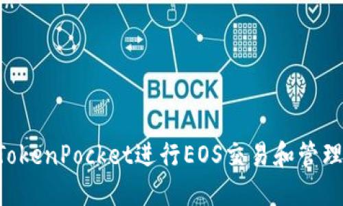 如何使用TokenPocket进行EOS交易和管理：全面指南