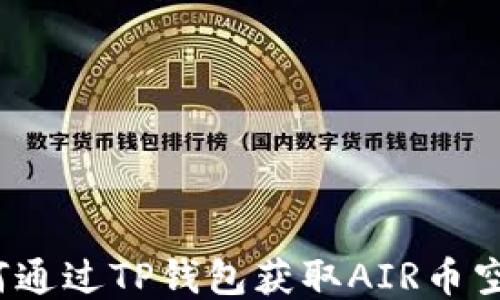 
如何通过TP钱包获取AIR币空投？