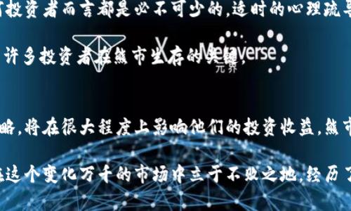 加密货币熊市跌幅：历史教训与投资者的反思

加密货币, 熊市, 跌幅, 投资, 历史分析/guanjianci

什么是加密货币熊市？
加密货币熊市是指在一定时间内，加密货币市场整体价格下跌的现象。在这一阶段，市场情绪普遍消极，投资者信心降低，导致价格进一步下跌。价格连续下滑通常会持续数个月，甚至数年。在历史上，加密货币几度经历熊市，每次的跌幅和背景各有不同。

历史上的主要熊市与跌幅分析
加密货币市场自诞生以来，经历了几次显著的熊市。2013年到2015年是一个突出时期。在这一轮熊市中，比特币在2013年底达到了约1,200美元的高点，但到2015年初却跌至约200美元，跌幅接近85%。这个波动不仅让投资者心惊胆战，也让市场对其未来产生了质疑。

随后的2018年，整个市场再度遭遇重创。比特币在2017年底创下的19,000美元的历史高点，到了2018年底缩水到3,200美元，跌幅同样高达84%。此次熊市的核心因素包括监管政策的不确定性、市场炒作冷却以及多个ICO项目的崩盘。而这次跌幅的演变，以及投资者情绪的转换，是我们理解加密市场波动的关键。

加密货币的市场情绪与熊市的影响
在市场顶峰时，往往伴随着投资者的强烈乐观情绪和大量资金流入。这种现象并不仅限于加密货币，比如传统股市也会经历类似的情形。例如，在科技股泡沫破裂时，市场曾出现过类似的情况。然而，当投资者意识到市场的过热，以及潜在风险时，情绪容易转为悲观。这样的变化通常导致抛售潮，最终形成熊市。

有哪些投资策略可以应对熊市？
首先，长期持有（HODL）是一种有效的策略。许多在2013年和2018年遭受损失的投资者，若能在熊市中保持冷静，坚持长期持有，可能在牛市来临时实现盈利。以比特币为例，2013年的投资者在数年后回本甚至盈利，证明了持有的潜力。

其次，分散投资也是降低风险的重要手段。许多投资者在熊市中错误地将所有资金投向单一种类的加密货币，导致在熊市中损失惨重。通过将资金分散至不同的币种或资产类别，投资者可以有效降低单一资产下跌带来的风险。

熊市中的心理和情绪管理
投资者的心理因素在熊市中起着关键的作用。面对不断下滑的价格，许多投资者可能会产生恐慌，甚至做出错误的决策。保持冷静和理智，对任何投资者而言都是必不可少的。适时的心理疏导和情绪管理对于投资决策起着不可或缺的作用。

曾经在2018年熊市中，有不少投资者因情绪失控而频繁进出市场，最终导致更大的损失。因此，建立一个好的投资心态，理性看待市场波动，成了许多投资者在熊市生存的关键。

总结：学习历史，制定未来策略
每一次熊市都为未来的投资者提供了宝贵的经验。纵然市场波动不可避免，但是对于投资者而言，理解和接受这些波动，同时制定有效的投资策略，将在很大程度上影响他们的投资收益。熊市虽让人失望，但同时也给予了更多的反思和学习的机会。回顾历史，面对未来，学会在波动中找到机会，或许是每一位投资者都应该思考的问题。

在结束本文之际，我想提醒加密货币投资者，市场永远是动态的，保持对市场的敏锐观察和分析能力，结合自身的风险承受能力进行投资，才能在这个变化万千的市场中立于不败之地。经历了熊市的洗礼，未来我们会更加懂得如何把握市场机会，也希望每一位投资者都能在加密货币的世界中找到自己的财富之路。