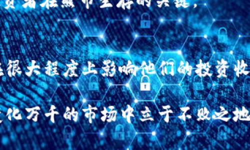 加密货币熊市跌幅：历史教训与投资者的反思

加密货币, 熊市, 跌幅, 投资, 历史分析/guanjianci

什么是加密货币熊市？
加密货币熊市是指在一定时间内，加密货币市场整体价格下跌的现象。在这一阶段，市场情绪普遍消极，投资者信心降低，导致价格进一步下跌。价格连续下滑通常会持续数个月，甚至数年。在历史上，加密货币几度经历熊市，每次的跌幅和背景各有不同。

历史上的主要熊市与跌幅分析
加密货币市场自诞生以来，经历了几次显著的熊市。2013年到2015年是一个突出时期。在这一轮熊市中，比特币在2013年底达到了约1,200美元的高点，但到2015年初却跌至约200美元，跌幅接近85%。这个波动不仅让投资者心惊胆战，也让市场对其未来产生了质疑。

随后的2018年，整个市场再度遭遇重创。比特币在2017年底创下的19,000美元的历史高点，到了2018年底缩水到3,200美元，跌幅同样高达84%。此次熊市的核心因素包括监管政策的不确定性、市场炒作冷却以及多个ICO项目的崩盘。而这次跌幅的演变，以及投资者情绪的转换，是我们理解加密市场波动的关键。

加密货币的市场情绪与熊市的影响
在市场顶峰时，往往伴随着投资者的强烈乐观情绪和大量资金流入。这种现象并不仅限于加密货币，比如传统股市也会经历类似的情形。例如，在科技股泡沫破裂时，市场曾出现过类似的情况。然而，当投资者意识到市场的过热，以及潜在风险时，情绪容易转为悲观。这样的变化通常导致抛售潮，最终形成熊市。

有哪些投资策略可以应对熊市？
首先，长期持有（HODL）是一种有效的策略。许多在2013年和2018年遭受损失的投资者，若能在熊市中保持冷静，坚持长期持有，可能在牛市来临时实现盈利。以比特币为例，2013年的投资者在数年后回本甚至盈利，证明了持有的潜力。

其次，分散投资也是降低风险的重要手段。许多投资者在熊市中错误地将所有资金投向单一种类的加密货币，导致在熊市中损失惨重。通过将资金分散至不同的币种或资产类别，投资者可以有效降低单一资产下跌带来的风险。

熊市中的心理和情绪管理
投资者的心理因素在熊市中起着关键的作用。面对不断下滑的价格，许多投资者可能会产生恐慌，甚至做出错误的决策。保持冷静和理智，对任何投资者而言都是必不可少的。适时的心理疏导和情绪管理对于投资决策起着不可或缺的作用。

曾经在2018年熊市中，有不少投资者因情绪失控而频繁进出市场，最终导致更大的损失。因此，建立一个好的投资心态，理性看待市场波动，成了许多投资者在熊市生存的关键。

总结：学习历史，制定未来策略
每一次熊市都为未来的投资者提供了宝贵的经验。纵然市场波动不可避免，但是对于投资者而言，理解和接受这些波动，同时制定有效的投资策略，将在很大程度上影响他们的投资收益。熊市虽让人失望，但同时也给予了更多的反思和学习的机会。回顾历史，面对未来，学会在波动中找到机会，或许是每一位投资者都应该思考的问题。

在结束本文之际，我想提醒加密货币投资者，市场永远是动态的，保持对市场的敏锐观察和分析能力，结合自身的风险承受能力进行投资，才能在这个变化万千的市场中立于不败之地。经历了熊市的洗礼，未来我们会更加懂得如何把握市场机会，也希望每一位投资者都能在加密货币的世界中找到自己的财富之路。