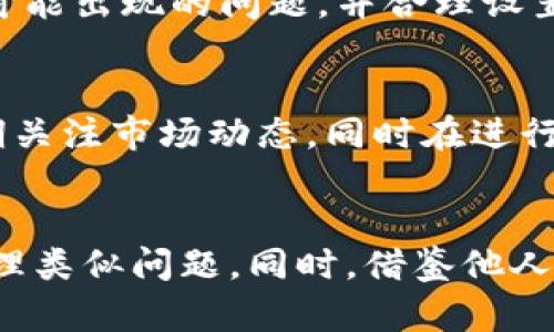   TP钱包转账两天仍在打包中？寻找解决方案和损失规避策略！ / 

 guanjianci TP钱包, 转账, 打包中, 解决方案, 损失规避 /guanjianci 

引言：转账延迟的困扰
在数字货币的世界中，交易的速度和安全性是用户选择钱包的关键因素。然而，TP钱包作为一个流行的数字资产管理工具，有时也会出现转账延迟的情况。你是否曾经历过类似的烦恼？转账下单后，等了好几天却发现状态仍在“打包中”，似乎一切都停滞不前，这样的情形让人毫无头绪。本文将深入探讨这一问题，提供解决方案，并帮助用户尽量减少可能的损失。

转账延迟的原因分析
首先，转账延迟的原因可以归结为多个因素。最常见的原因是网络拥堵。当交易量大于网络处理能力时，交易就会被暂时搁置，这在高峰期尤为明显。此外，矿工费用的设置也是一个关键因素。若你在转账时的费用设置过低，可能会被矿工视为不紧急的交易，导致处理速度减慢。
还有一种可能是TP钱包自身的系统问题。在某些情况下，钱包的更新或维护可能会影响到交易的实时处理。而用户的网络连接问题，也可能导致转账状态的延迟更新。

如何查询转账状态
在面对转账延迟的情况时，首先要做的就是确认交易的状态。可以通过区块链浏览器来查询你的交易是否已经被处理。许多区块链都提供了相应的工具，用户只需输入交易哈希值即可查看其状态。若发现交易确实在“打包中”，那就需要耐心等待。
另外，部分用户可能会因为对工具的不熟悉而感到无所适从，实际上，使用这些工具非常简单，就像在网上购物一样，你只需跟随提示进行操作即可。

应对转账延迟的措施
当你在TP钱包的转账仍旧处于打包中时，首先保持冷静，避免仓促采取行动。及时了解交易状态后，可以采取以下几种方式应对：
ol
li增加矿工费：如果交易尚未确认，可以尝试使用一些平台提供的费用调整工具，增加矿工费，促使矿工优先处理你的交易。这种方法特别适用于急于转账的情况。/li
li耐心等待：有时候问题自会解决，特别是在网络拥堵的时候。过于频繁的查询以及尝试重新发送会造成网络更大拥堵，反而使问题复杂化。/li
li联系客服：如果事态持续未能解决，建议联系TP钱包的客服团队，询问具体的交易进度，他们或许能为你提供更清晰的信息及解决方案。/li
/ol

避免未来转账问题的建议
为了尽可能降低未来遭遇相同问题的概率，用户可以采取一些预防措施。首先，在进行大额转账时，总是建议提前测试小额交易，以检查网络状况。还可以关注TP钱包的官方渠道，了解网络状态及可能出现的问题，并合理设置转账时的矿工费。值得注意的是，选择合适的转账时间也非常重要。在交易量较低的时段进行转账，成功率通常更高。

个人经验分享
在我的使用过程中，也遇到过TP钱包转账延迟的情况。当时我在转账时未注意到网络状况，设置的矿工费用也相对较低，结果我的交易在“打包中”停留了近48小时。经历了这种情况后，我开始定期关注市场动态，同时在进行资金操作前，总会查看相关的区块链网络状态。通过此方式，我能及时调整我的费用设置，以确保转账问题减少。

总结与展望
转账在数字货币领域中固然快捷便利，但偶尔出现的延迟问题也为用户们带来了一定的困扰。了解造成延迟的原因、如何查询交易状态，以及采取相应的应对措施，这些都能够帮助我们更好地处理类似问题。同时，借鉴他人的经验教训，增强自身的风险规避意识，将有助于提升我们在数字资产管理过程中的成功率。希望未来TP钱包能进一步技术，以提供更流畅的用户体验，让我们能够安心享受数字货币带来的便利。