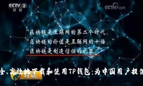 如何安全、高效地下载和使用TP钱包：为中国用户提供的指南
