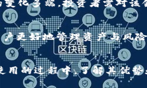   TP钱包如何在池子里直接买卖币：满足用户需求的全新操作方式 / 

 guanjianci TP钱包, 买卖币, 加密货币, 区块链, 钱包应用 /guanjianci 

引言
在当今数字货币的热潮中，如何更快捷地进行加密货币的交易无疑成为了众多投资者的关注点。TP钱包作为一个便捷的加密货币钱包应用，逐渐在行业中占据了一席之地。许多人开始询问：“TP钱包能在池子里直接买卖币吗？”本文将深入探讨这个问题，并揭示TP钱包的多种交易方式以及用户在使用过程中的体验与收益。

TP钱包的基本功能解析
TP钱包，不仅仅是一个储存加密货币的工具，它还具备很多实用的功能。例如，它支持多种主流币种的存取、交易，并提供了安全的资产管理环境。用户可以通过TP钱包便捷地进行买卖，参与各种加密货币的交易活动。同时，TP钱包也与多个去中心化交易所（DEX）整合，为用户提供多种交易选择。

池子里的交易机制
在讨论TP钱包的交易功能之前，我们需要先了解什么是“池子”。在加密货币的世界中，池子通常指代流动性池，也就是用户将资产存入某个平台，以换取流动性回报或交易费用。而在某些场景下，用户可以在这些流动性池中进行直接的买卖操作，而不必依赖于传统的中心化交易所。

而TP钱包对接这些流动性池的能力，正是其吸引用户的原因之一。用户不仅可以在钱包内查看自己的资产，进行转账，还能直接参与到池子的交易之中。这种方式简化了交易步骤，提高了交易的效率。

TP钱包如何直接买卖币
用户若希望在TP钱包中直接买卖币，实际操作步骤并不复杂。首先，用户需确保自己的TP钱包版本是最新的，因为新版本通常会带来更多功能及。接着，用户可以按照以下步骤进行操作：
ol
    listrong连接流动性池：/strong通过TP钱包的界面，找到所需的流动性池，确保已经了解池子的性质及其中的资产。/li
    listrong选择交易对：/strong选择你希望交易的币种对，不同的池子可能支持不同的币对。/li
    listrong输入交易信息：/strong输入你希望买入或卖出的数量以及对应的价格。用户需要注意的是，在提供流动性或进行交易时，都会涉及一定的手续费，这一点不容忽视。/li
    listrong确认交易：/strong经过确认后，用户可以发起交易请求。一旦交易完成，资产将直接反映在你的TP钱包中。/li
/ol

投资者的经验分享
作为一名长期投资者，笔者使用TP钱包已经有一段时间。在这一过程中，我深刻体会到直接在池子里进行交易的优势。例如，曾经参与一个流动性池，投资了一些以太坊和稳定币。通过TP钱包，我能够快速响应市场变化，及时调整自己的投资组合。

一次，我因市场的波动，选择在流动性池中卖出一部分以太坊，赚得了可观的收益。而在未使用TP钱包的时候，我往往需要经过中心化交易所，这样不仅增加了费用，且由于交易平台的延迟，往往错失了最佳的交易时机。

使用TP钱包的优势与劣势
尽管TP钱包提供了便捷的买卖功能，但我们也应当关注其潜在的劣势。从优点来看，TP钱包支持多种交易方式，用户能够在流动性池里快速买卖，有效降低交易耗时。此外，TP钱包的界面简洁友好，极大地提升了用户的操作体验。

但另一方面，由于去中心化的特性，用户在使用TP钱包时，需要对市场有一定的了解与把控，这对于很多新手投资者来说，可能存在一定的门槛。同时，流动性池的变化多端，投资者需对该领域有足够的理解才能安全投资。

未来展望
随着DeFi（去中心化金融）的进一步发展，TP钱包以及类似应用将会推出更多具备创新功能的服务。例如，未来可能会有更多与流动性池相关的策略工具，帮助用户更好地管理资产与风险。同时，用户教育也将是行业未来的重要一环，提高用户的市场认知，将有助于减少因信息不对称而产生的投资风险。

总结
总的来说，TP钱包不仅支持用户在池子中直接买卖币，还具备其他许多便捷的功能。通过对流动性池的机制理解，用户可以更有效地进行资产管理与交易。而在使用的过程中，了解其优势和劣势，保持对市场的敏锐洞察，将有助于投资者获得更好的收益。在加密货币这个充满机遇与挑战的领域，善于运用工具，理性交易，将是走向成功的必经之路。