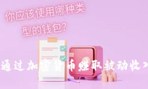 TP钱包：如何通过加密货币赚取被动收入的全面指南