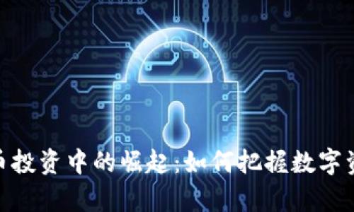 女性在加密货币投资中的崛起：如何把握数字资产的财富机会