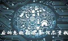 TP钱包私钥丢失后的急救指南：如何尽量找回你的