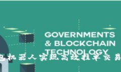 如何利用TP钱包机器人实现高效挂单交易，提升投