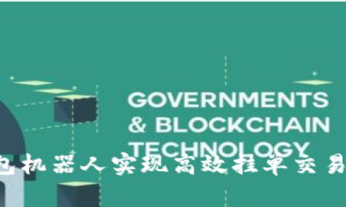 如何利用TP钱包机器人实现高效挂单交易，提升投资收益